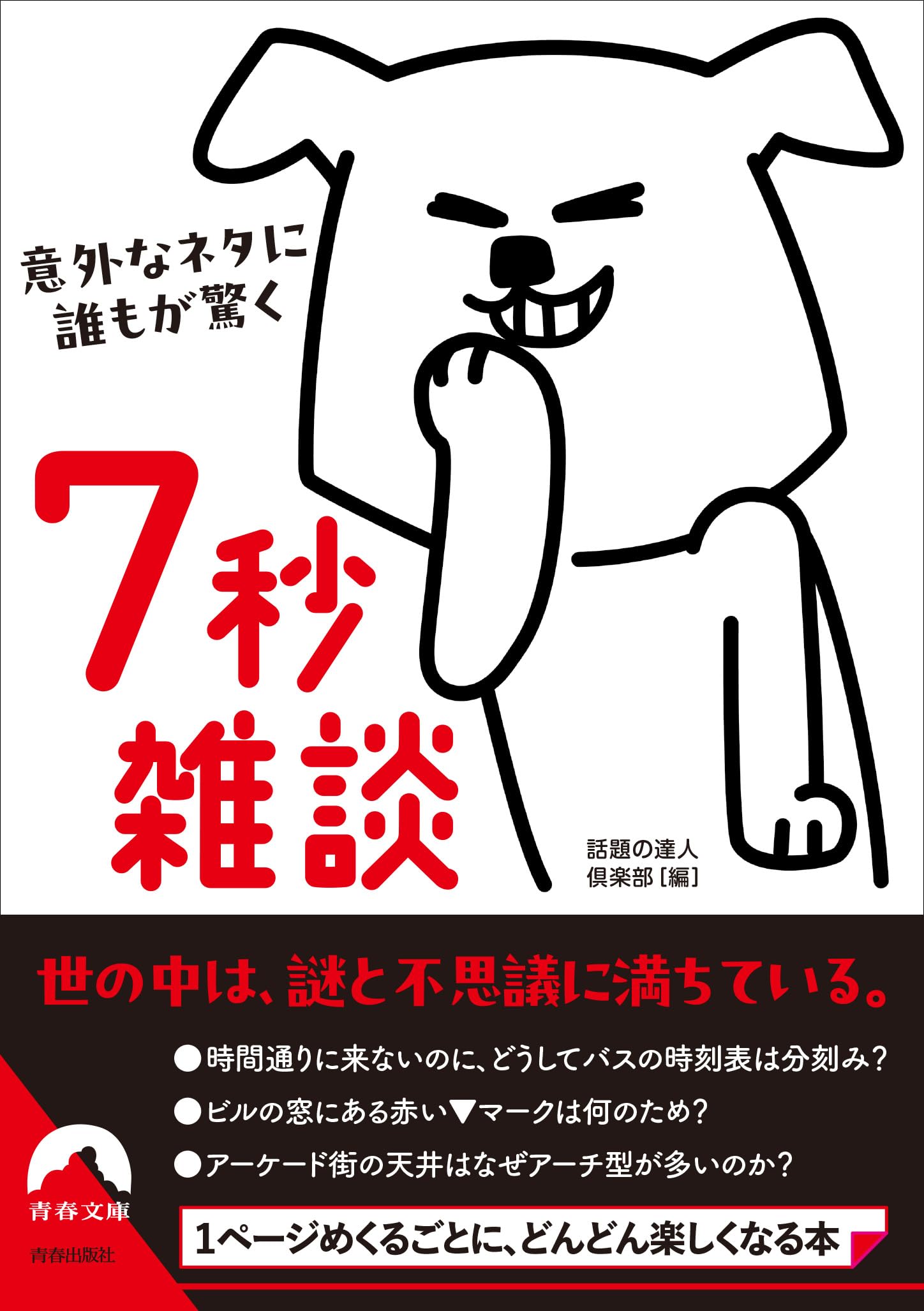 Amazon.co.jp: 意外なネタに誰もが驚く 7秒雑談 (青春文庫 わ 71